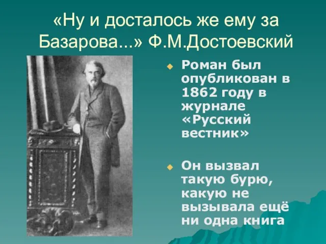 «Ну и досталось же ему за Базарова...» Ф.М.Достоевский Роман был опубликован