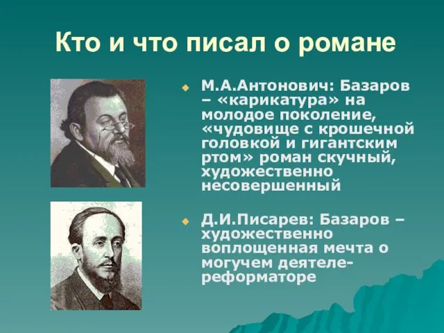 Кто и что писал о романе М.А.Антонович: Базаров – «карикатура» на