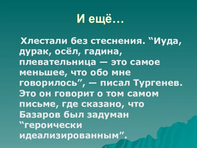 И ещё… Хлестали без стеснения. “Иуда, дурак, осёл, гадина, плевательница —