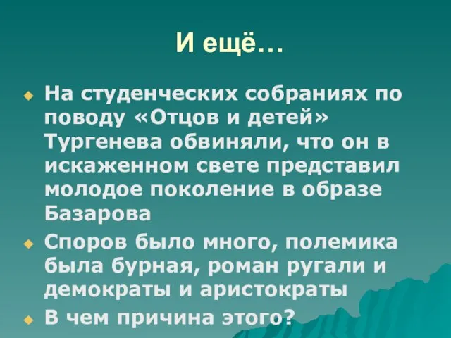 И ещё… На студенческих собраниях по поводу «Отцов и детей» Тургенева