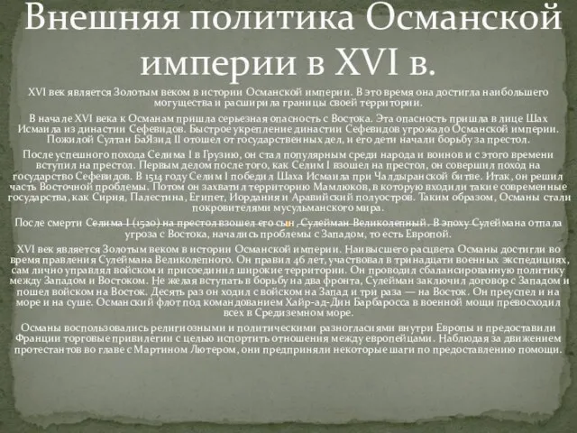 XVI век является Золотым веком в истории Османской империи. В это