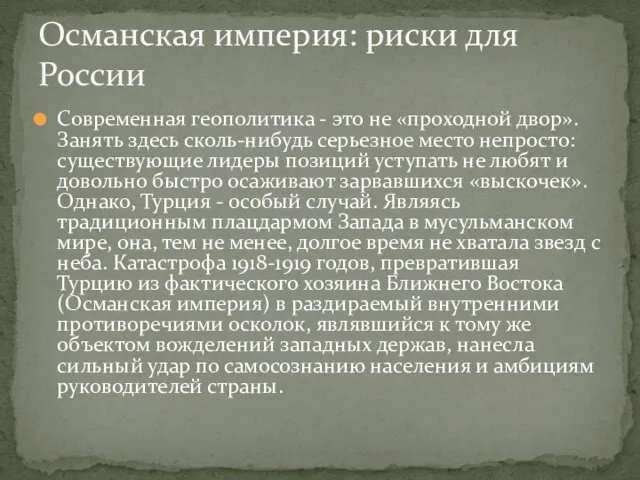 Современная геополитика - это не «проходной двор». Занять здесь сколь-нибудь серьезное