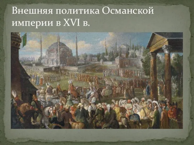 Внешняя политика Османской империи в XVI в.