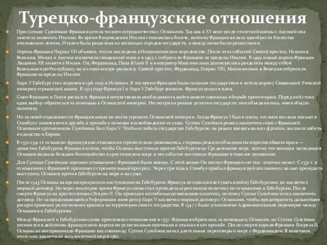 При султане Сулеймане Франция хотела тесного сотрудничества с Османами. Так как