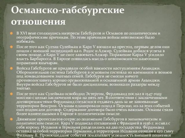 В XVI веке столкнулись интересы Габсбургов и Османов по политическим и