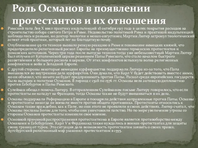 Римский папа Лев X ввел практику индульгенций 18 октября 1517 года