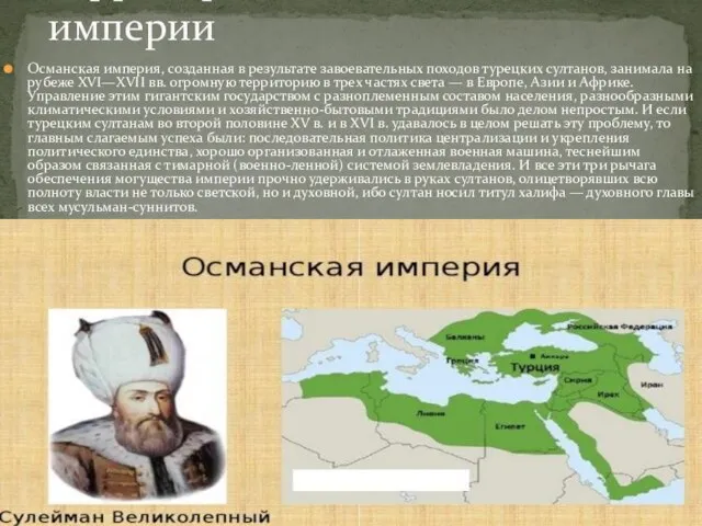 Османская империя, созданная в результате завоевательных походов турецких султанов, занимала на
