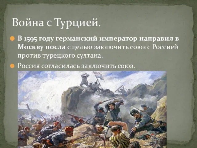 В 1595 году германский император направил в Москву посла с целью