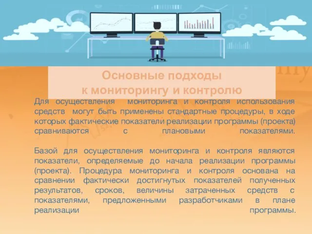 Для осуществления мониторинга и контроля использования средств могут быть применены стандартные