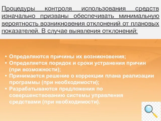 Процедуры контроля использования средств изначально призваны обеспечивать минимальную вероятность возникновения отклонений