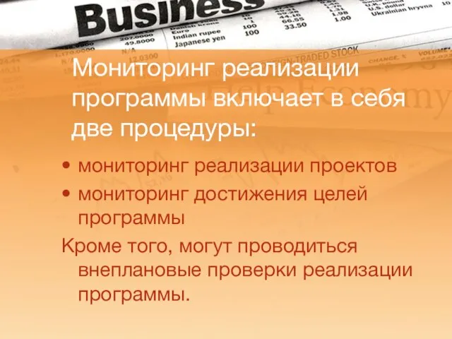 Мониторинг реализации программы включает в себя две процедуры: мониторинг реализации проектов