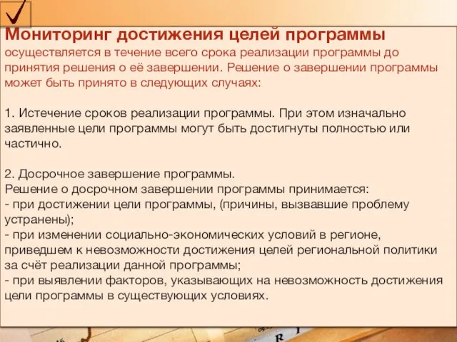 Мониторинг достижения целей программы осуществляется в течение всего срока реализации программы