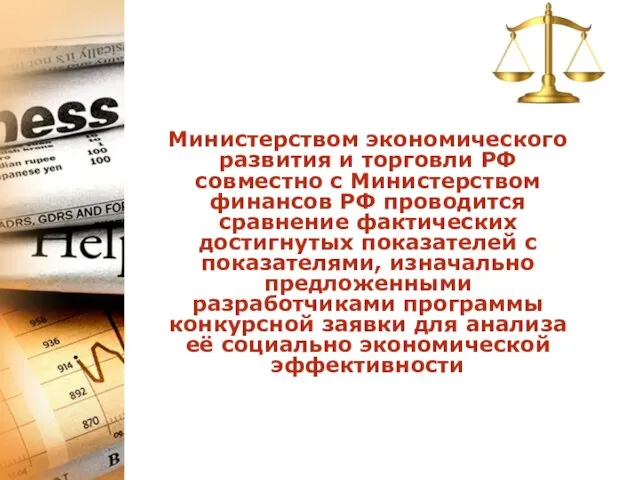 Министерством экономического развития и торговли РФ совместно с Министерством финансов РФ