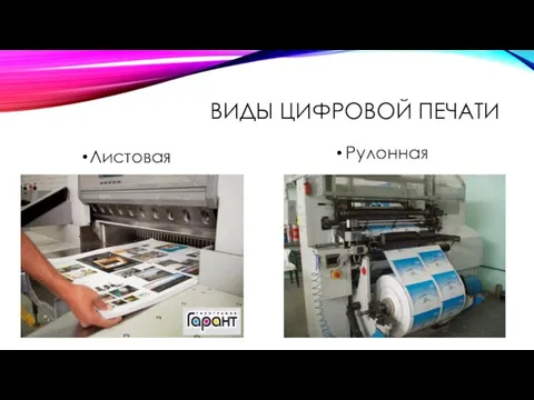 ВИДЫ ЦИФРОВОЙ ПЕЧАТИ Листовая Рулонная