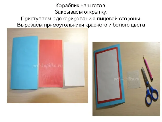 Кораблик наш готов. Закрываем открытку. Приступаем к декорированию лицевой стороны. Вырезаем прямоугольники красного и белого цвета