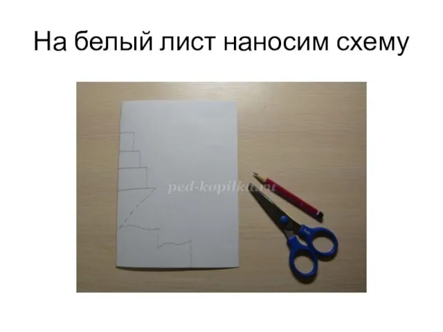 На белый лист наносим схему