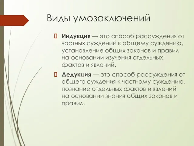 Виды умозаключений Индукция — это способ рассуждения от частных суждений к