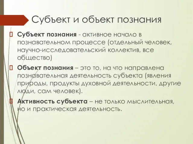 Субъект и объект познания Субъект познания - активное начало в познавательном