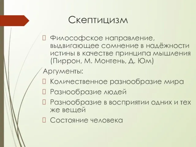 Скептицизм Философское направление, выдвигающее сомнение в надёжности истины в качестве принципа