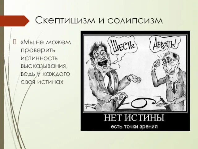 Скептицизм и солипсизм «Мы не можем проверить истинность высказывания, ведь у каждого своя истина»