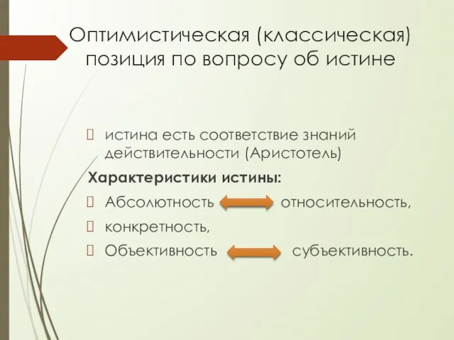 Оптимистическая (классическая) позиция по вопросу об истине истина есть соответствие знаний