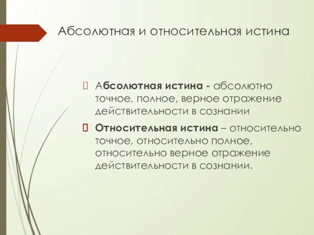 Абсолютная и относительная истина Абсолютная истина - абсолютно точное, полное, верное