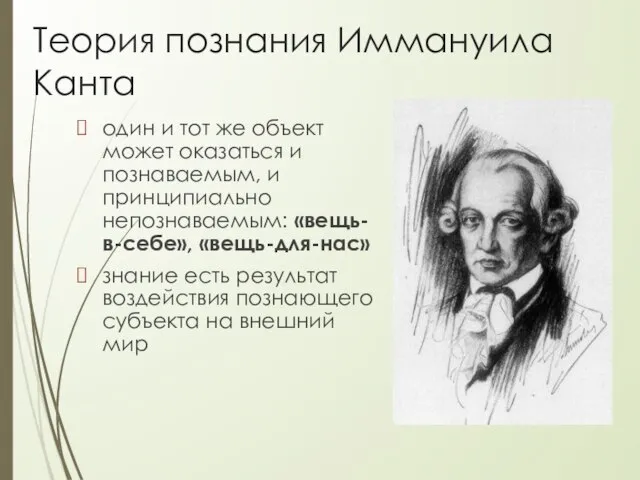 Теория познания Иммануила Канта один и тот же объект может оказаться