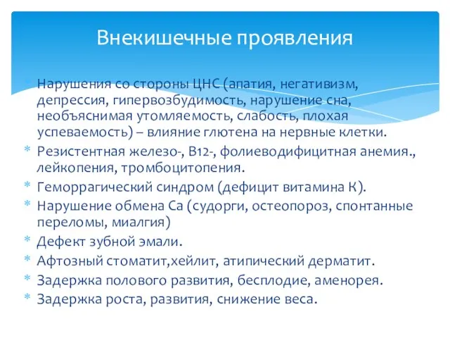 Нарушения со стороны ЦНС (апатия, негативизм, депрессия, гипервозбудимость, нарушение сна, необъяснимая