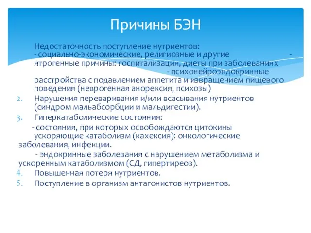 Недостаточность поступление нутриентов: - социально-экономические, религиозные и другие - ятрогенные причины: