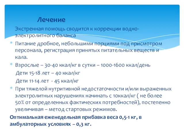 Лечение Экстренная помощь сводится к коррекции водно-электролитного баланса Питание дробное, небольшими