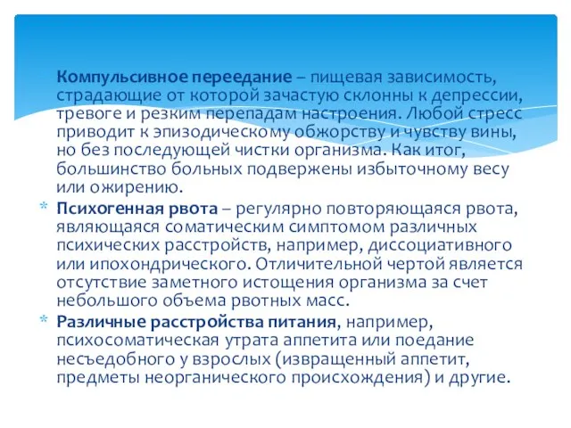 Компульсивное переедание – пищевая зависимость, страдающие от которой зачастую склонны к