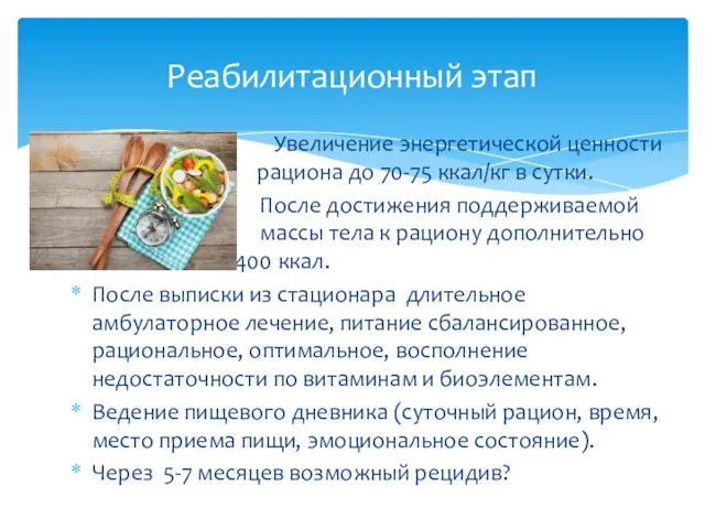 Увеличение энергетической ценности р рациона до 70-75 ккал/кг в сутки. После