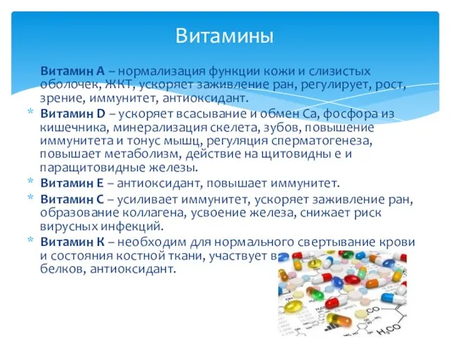 Витамин А – нормализация функции кожи и слизистых оболочек, ЖКТ, ускоряет