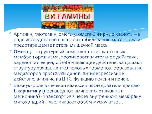 Аргинин, глютамин, омега-3, омега-6 жирные кислоты – в ряде исследований показали