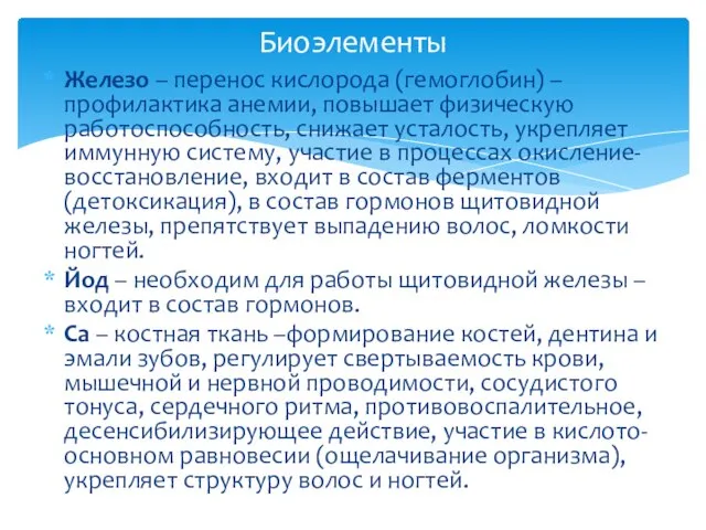 Железо – перенос кислорода (гемоглобин) – профилактика анемии, повышает физическую работоспособность,