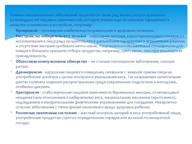 Помимо вышеуказанных заболеваний выделяется также ряд менее распространенных разновидностей пищевых зависимостей,