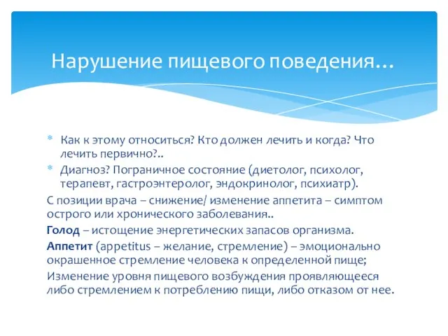 Как к этому относиться? Кто должен лечить и когда? Что лечить