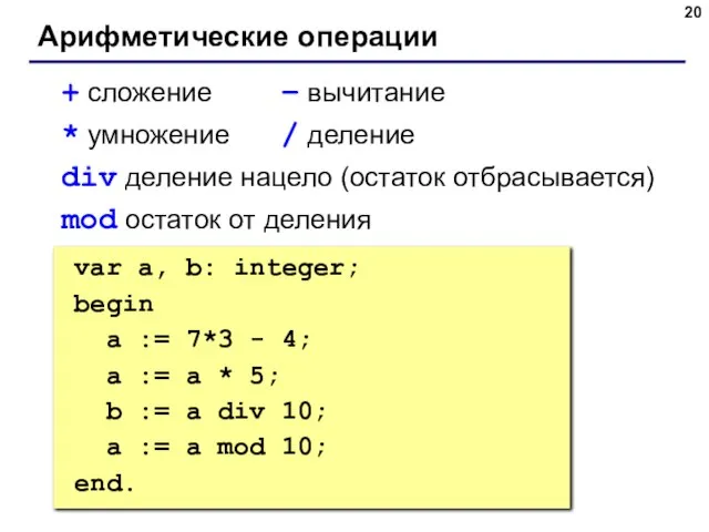 Арифметические операции + сложение – вычитание * умножение / деление div