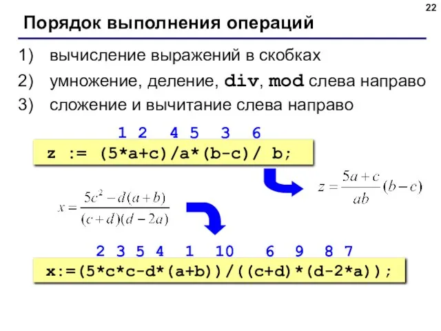 Порядок выполнения операций вычисление выражений в скобках умножение, деление, div, mod