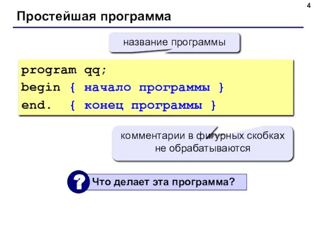 Простейшая программа program qq; begin { начало программы } end. {