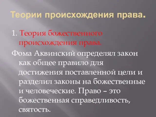 Теории происхождения права. 1. Теория божественного происхождения права. Фома Аквинский определял