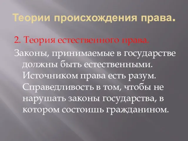 Теории происхождения права. 2. Теория естественного права. Законы, принимаемые в государстве