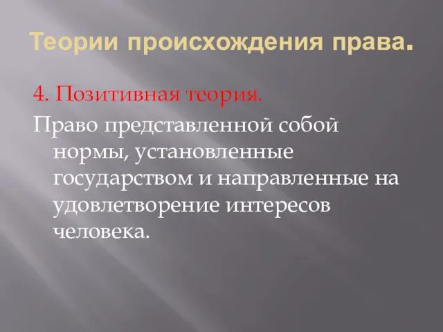 Теории происхождения права. 4. Позитивная теория. Право представленной собой нормы, установленные