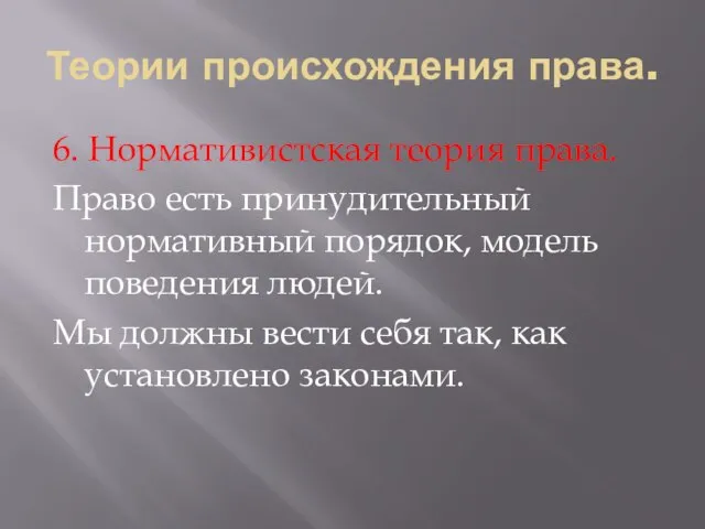 Теории происхождения права. 6. Нормативистская теория права. Право есть принудительный нормативный