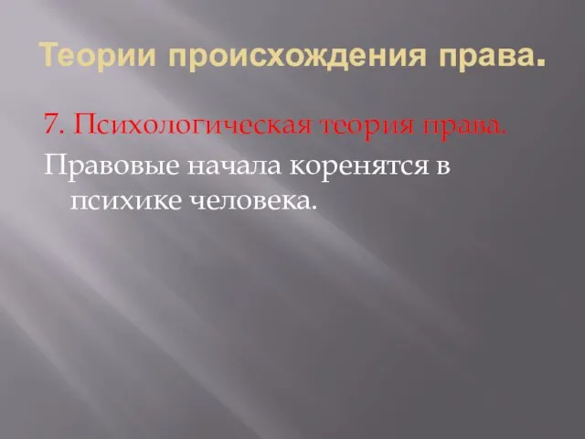 Теории происхождения права. 7. Психологическая теория права. Правовые начала коренятся в психике человека.