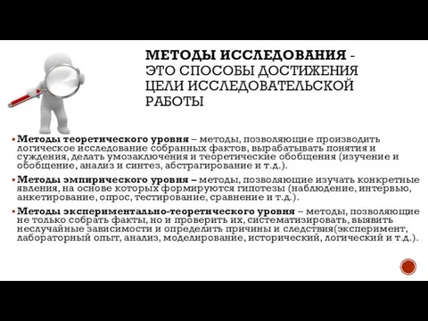 МЕТОДЫ ИССЛЕДОВАНИЯ - ЭТО СПОСОБЫ ДОСТИЖЕНИЯ ЦЕЛИ ИССЛЕДОВАТЕЛЬСКОЙ РАБОТЫ Методы теоретического