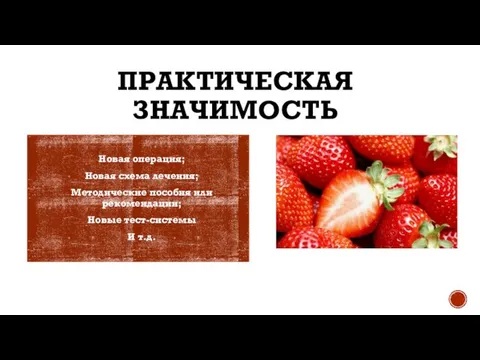 ПРАКТИЧЕСКАЯ ЗНАЧИМОСТЬ Новая операция; Новая схема лечения; Методические пособия или рекомендации; Новые тест-системы И т.д.