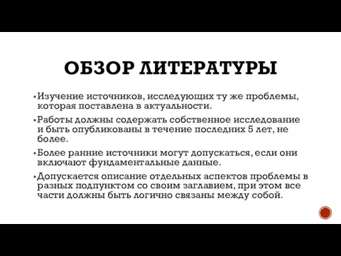 ОБЗОР ЛИТЕРАТУРЫ Изучение источников, исследующих ту же проблемы, которая поставлена в