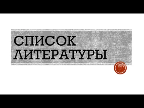 СПИСОК ЛИТЕРАТУРЫ