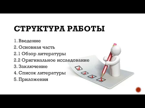 СТРУКТУРА РАБОТЫ 1. Введение 2. Основная часть 2.1 Обзор литературы 2.2